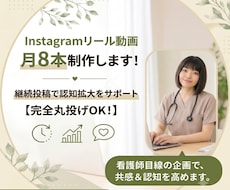 Instagramリール動画月8本製作します 継続投稿で認知拡大をサポートします！