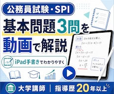 公務員試験・SPIの基本問題3問を動画解説します イメージ1