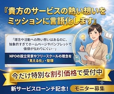 貴方のサービスの熱い想いをミッションに言語化します ものづくり専門ライターが、共感を呼ぶ理念を作成