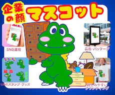 親しまれる会社のためのマスコットキャラ制作します 企業・ブランドの“顔”認知度＆売上アップ