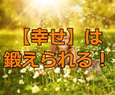 幸福度を高める13の方法を教えます イメージ1