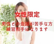 女性限定：男性に慣れていない方の練習相手になります イメージ1