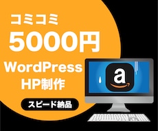 amazonアフィリエイトに特化！ブログ制作します コミコミ50,000円で面倒なあれこれをまとめてお受けします