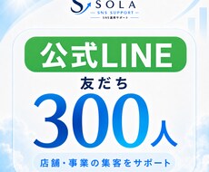 公式LINEの友だちを300人増やします イメージ1