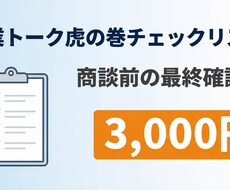 営業トーク虎の巻リスト｜商談前の最終確認できます イメージ1