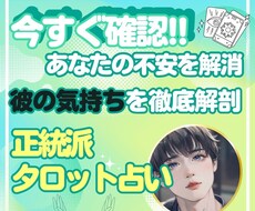 すぐ確認！今、彼があなたに抱く本音が分かります いつ会える？なぜ未読？私達どうするの？全てタロットで読めます