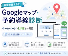 Googleマップと予約導線を診断します イメージ1