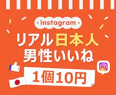インスタ 日本人男性のいいね300個増やします イメージ1