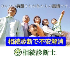 相続診断士資格を有するFPが相続の不安を診断します 相続リスクの見える化と不安解消に向けてアドバイスいたします