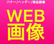 おっ！と目を引く、印象に残る画像を作成します あなたの商品サービスの魅力を伝えるデザイン