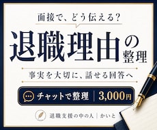 面接で伝える退職理由を一緒に整理します イメージ1