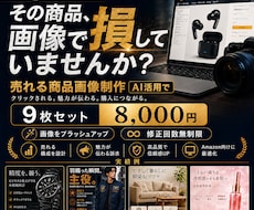 Amazon専用！商品画像を売れる構成で作成します イメージ1