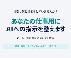 仕事用のAIプロンプトをあなた向けに作成します Eメール・報告書の指示を、入力して使える形に