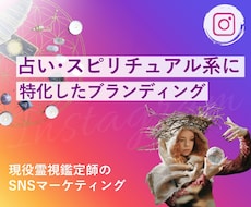 占い師・ヒーラーの発信を一緒に見直します イメージ1