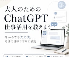 大人のためのChatGPT仕事活用を教えます 今からでも大丈夫！同世代目線で丁寧に解説