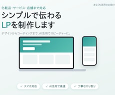 シンプルで伝わるLPを制作します イメージ1