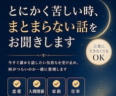 とにかく苦しい時、まとまらない話をお聞きします 今すぐ誰かと話したい気持ちを受け止めます