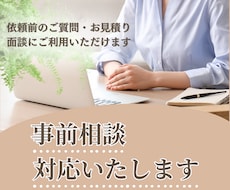 お見積り・面接に対応します オンライン秘書のカスタマイズ購入予定者様専用