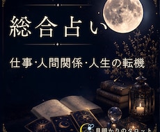 仕事・人間関係・人生の転機を読み解きます イメージ1
