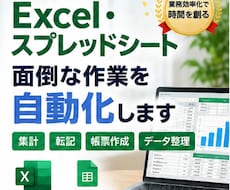 Excel・スプレッドシート作業を自動化します イメージ1