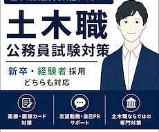 土木職公務員の面接・書類対策を徹底サポートします 元土木職公務員としての経験をもとに伴走します