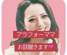 アラフォー育児奮闘中ママなんでも話聞きます イメージ1