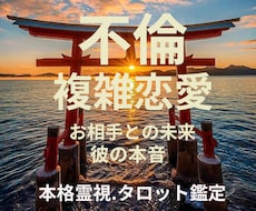 不倫・不倫復縁、彼との未来・彼の気持ちを鑑定します イメージ1