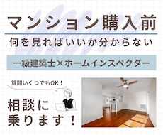 マンション購入前相談に乗ります 一級建築士×住宅診断士がプロ目線で一緒に検討します