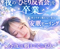 夜の不安や思考をリセット♡深睡眠へ導きます イメージ1