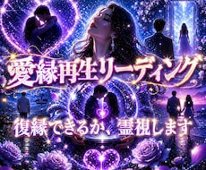 復縁できるか、あの人との縁を霊視します 愛縁再生リーディング｜想いの行方を12,000字で視ます