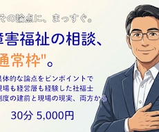 障害福祉の運営・開所などのご相談お受けします 現場も経営層も経験した社福士が、実務目線でお答えします