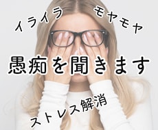 ただ、あなたの愚痴を聞きます イメージ1