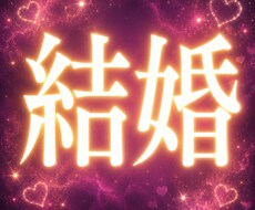 結婚 | 運命の相手について霊視鑑定します この人と結婚して、私は幸せになれる？