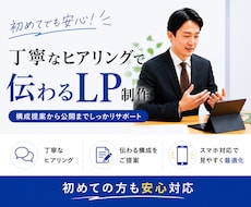 丁寧なヒアリングでLPを制作します 目的やターゲットに合わせて構成をご提案します