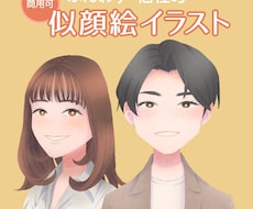 商用可！ふんわりした個性的な似顔絵をお描きします