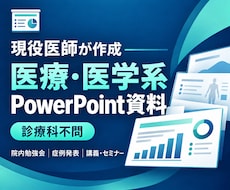 現役医師が医療PowerPoint資料を作成します イメージ1