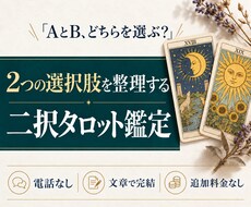 ＡかＢか迷うあなたへ、タロットで選択肢を整理します イメージ1
