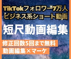 ショート動画制作【修正回数5回まで無料】いたします イメージ1