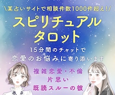 スピリチュアルタロットで彼の気持ちをお伝えします イメージ1