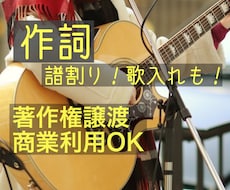 シンガーソングライターが作詞、仮歌入れ致します 著作権譲渡、商用利用可！修正無料！破格の歌詞入れ！作曲も！