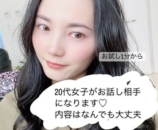 20代女子お話聞きます イメージ1
