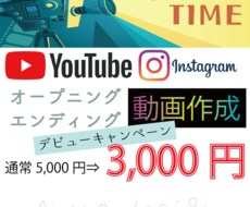YouTubeやInstagramの動画作ります オープニング&エンディング動画作成！格安で高クオリティ♪