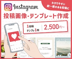 Instagramの投稿画像を作成いたします 1枚～OK！ご自身で編集可能なテンプレ作成も承ります◎