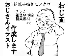 手描きのおじさんイラストを作成いたします イメージ1