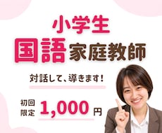 元教師現役塾講師が小学国語の家庭教師をします 読解・記述・学校の勉強を一人ひとりに合わせます
