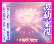 24時間以内、波動霊視で恋のお悩み紐解きます 魂レベルで視る恋愛霊視◆片想い・復縁・複雑愛に寄り添います