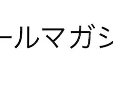 要点を押さえたメールマガジンを作成します ごちゃごちゃしてわかりにくいメールマガジンを卒業しませんか？