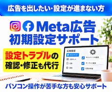 インスタ・Facebook広告の設定を整えます 初めての設定も、途中で進めなくなった設定も代行