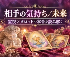 相手の本音と二人の未来◆霊視タロットで占います イメージ1