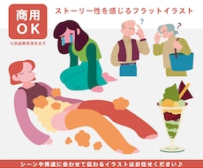 ストーリー性を感じるフラットイラスト描きます モダンでお洒落！用途に合わせて伝わるイラストお任せください♪